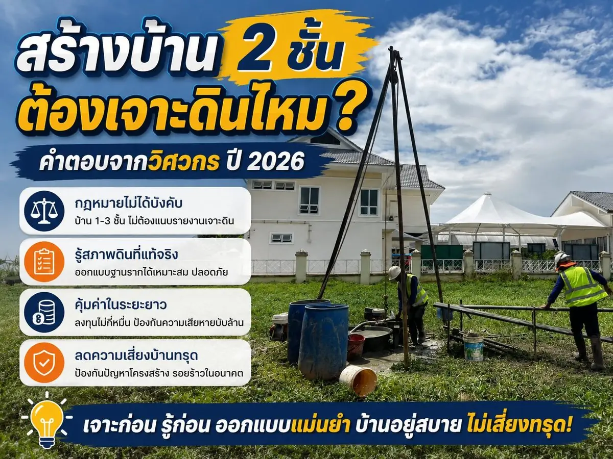 สร้างบ้าน 2 ชั้นต้องเจาะดินไหม?
